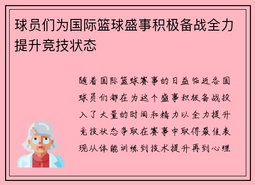 球员们为国际篮球盛事积极备战全力提升竞技状态