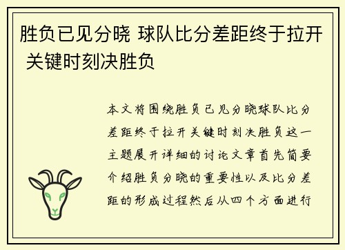 胜负已见分晓 球队比分差距终于拉开 关键时刻决胜负