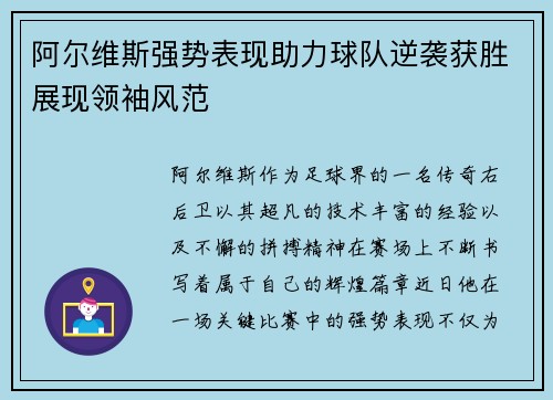 阿尔维斯强势表现助力球队逆袭获胜展现领袖风范