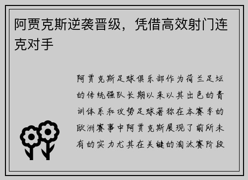 阿贾克斯逆袭晋级，凭借高效射门连克对手