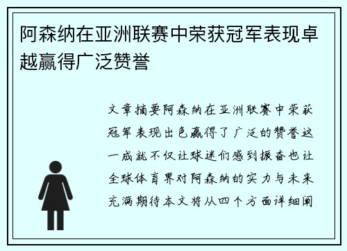 阿森纳在亚洲联赛中荣获冠军表现卓越赢得广泛赞誉