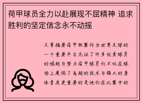 荷甲球员全力以赴展现不屈精神 追求胜利的坚定信念永不动摇