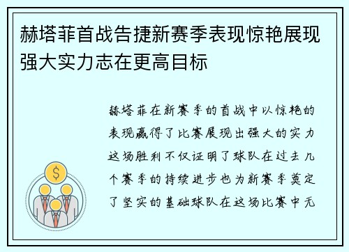 赫塔菲首战告捷新赛季表现惊艳展现强大实力志在更高目标