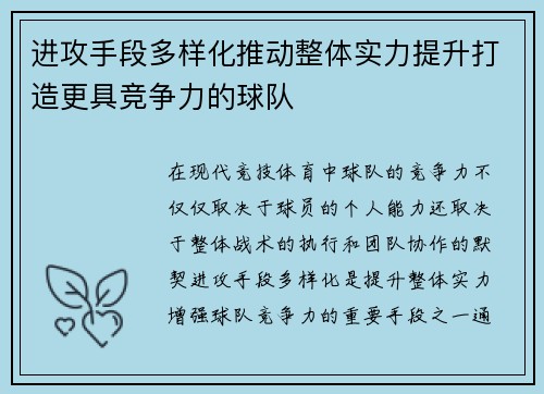 进攻手段多样化推动整体实力提升打造更具竞争力的球队
