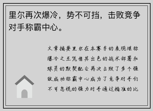 里尔再次爆冷，势不可挡，击败竞争对手称霸中心。