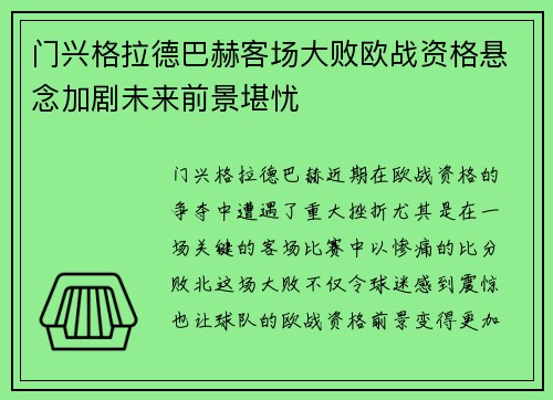 门兴格拉德巴赫客场大败欧战资格悬念加剧未来前景堪忧