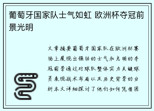 葡萄牙国家队士气如虹 欧洲杯夺冠前景光明