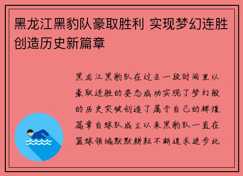 黑龙江黑豹队豪取胜利 实现梦幻连胜创造历史新篇章