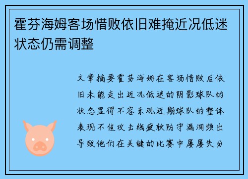 霍芬海姆客场惜败依旧难掩近况低迷状态仍需调整