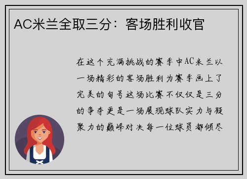 AC米兰全取三分：客场胜利收官
