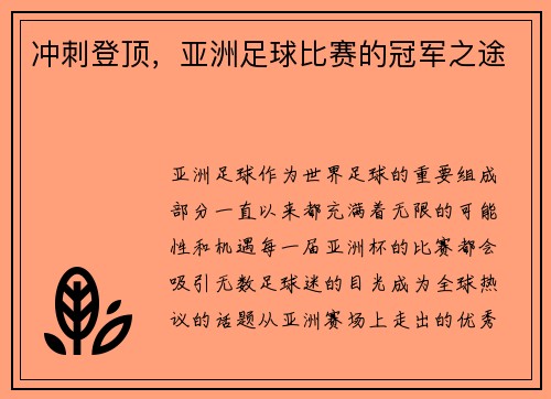 冲刺登顶，亚洲足球比赛的冠军之途