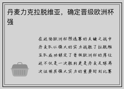丹麦力克拉脱维亚，确定晋级欧洲杯强