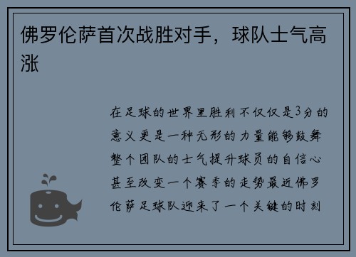 佛罗伦萨首次战胜对手，球队士气高涨