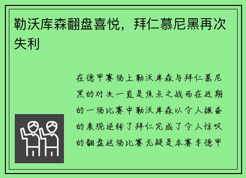 勒沃库森翻盘喜悦，拜仁慕尼黑再次失利