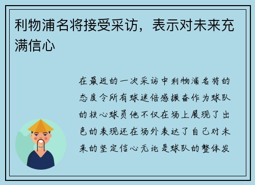 利物浦名将接受采访，表示对未来充满信心