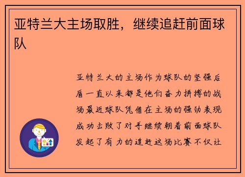 亚特兰大主场取胜，继续追赶前面球队