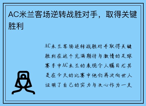 AC米兰客场逆转战胜对手，取得关键胜利