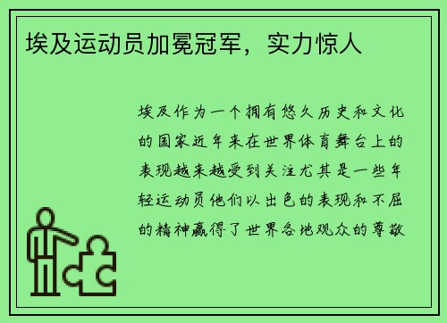 埃及运动员加冕冠军，实力惊人