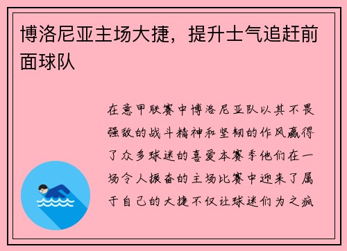 博洛尼亚主场大捷，提升士气追赶前面球队