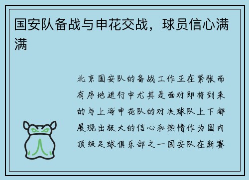 国安队备战与申花交战，球员信心满满