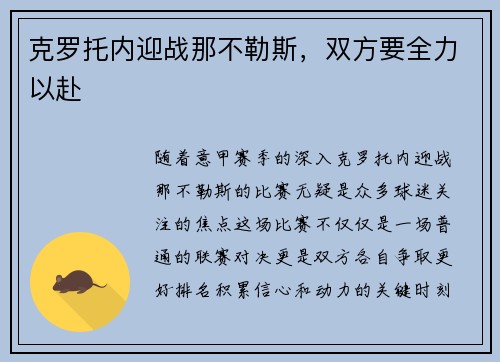 克罗托内迎战那不勒斯，双方要全力以赴