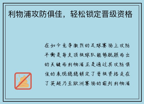 利物浦攻防俱佳，轻松锁定晋级资格