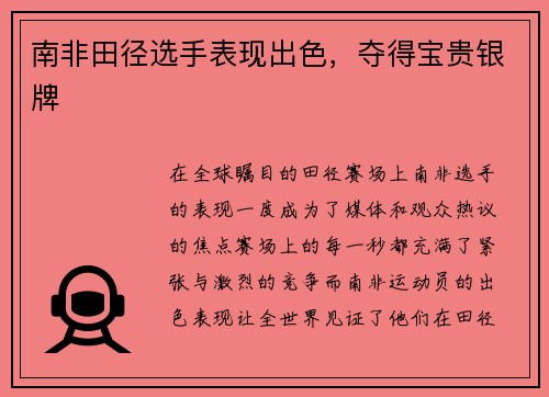 南非田径选手表现出色，夺得宝贵银牌
