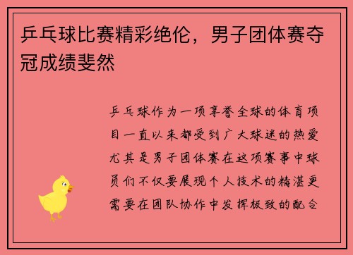 乒乓球比赛精彩绝伦，男子团体赛夺冠成绩斐然