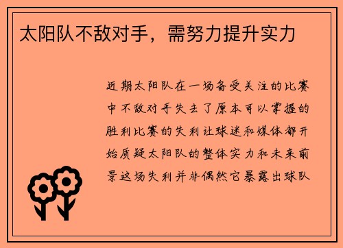太阳队不敌对手，需努力提升实力