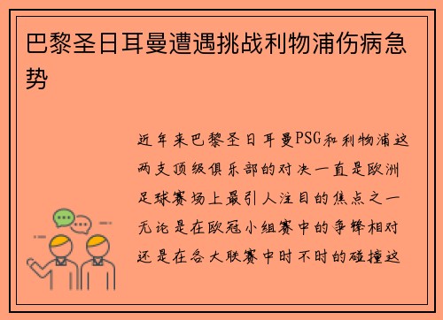 巴黎圣日耳曼遭遇挑战利物浦伤病急势