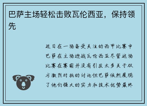 巴萨主场轻松击败瓦伦西亚，保持领先