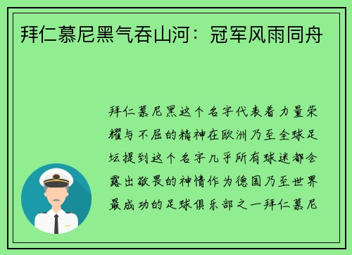 拜仁慕尼黑气吞山河：冠军风雨同舟