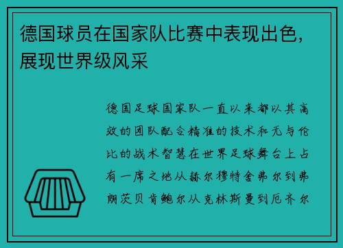 德国球员在国家队比赛中表现出色，展现世界级风采