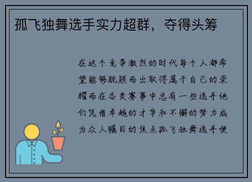 孤飞独舞选手实力超群，夺得头筹