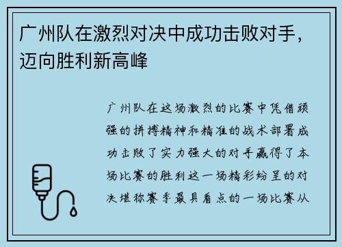 广州队在激烈对决中成功击败对手，迈向胜利新高峰