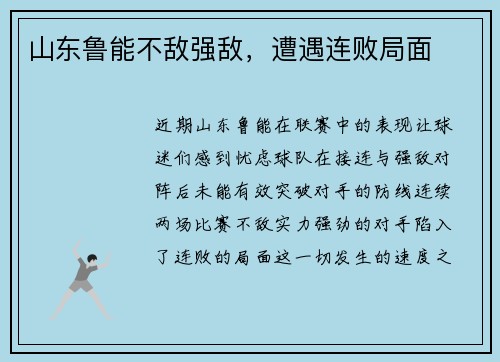 山东鲁能不敌强敌，遭遇连败局面
