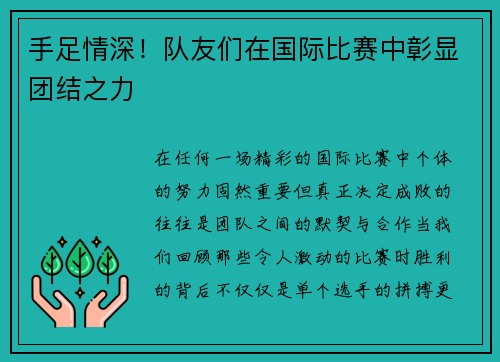 手足情深！队友们在国际比赛中彰显团结之力