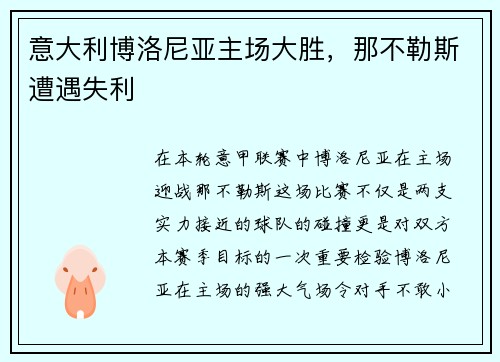 意大利博洛尼亚主场大胜，那不勒斯遭遇失利