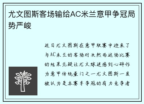 尤文图斯客场输给AC米兰意甲争冠局势严峻