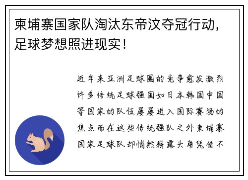 柬埔寨国家队淘汰东帝汶夺冠行动，足球梦想照进现实！