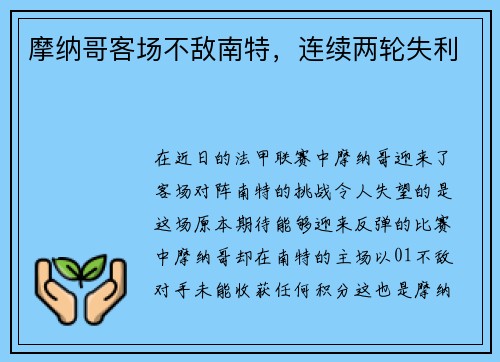摩纳哥客场不敌南特，连续两轮失利