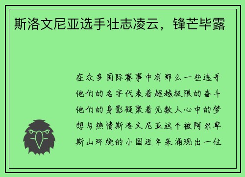 斯洛文尼亚选手壮志凌云，锋芒毕露