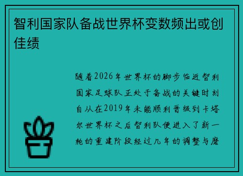 智利国家队备战世界杯变数频出或创佳绩