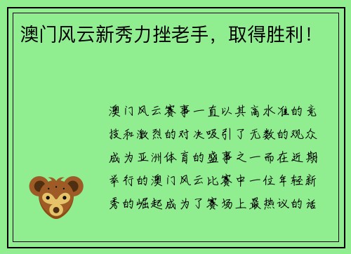 澳门风云新秀力挫老手，取得胜利！