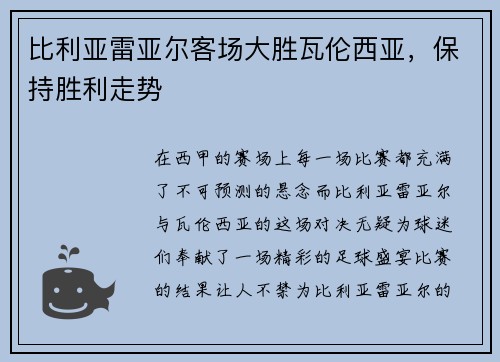 比利亚雷亚尔客场大胜瓦伦西亚，保持胜利走势