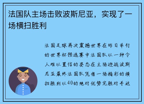 法国队主场击败波斯尼亚，实现了一场横扫胜利