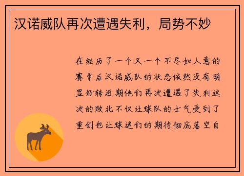 汉诺威队再次遭遇失利，局势不妙