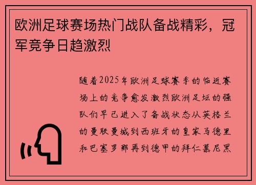 欧洲足球赛场热门战队备战精彩，冠军竞争日趋激烈
