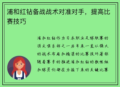 浦和红钻备战战术对准对手，提高比赛技巧