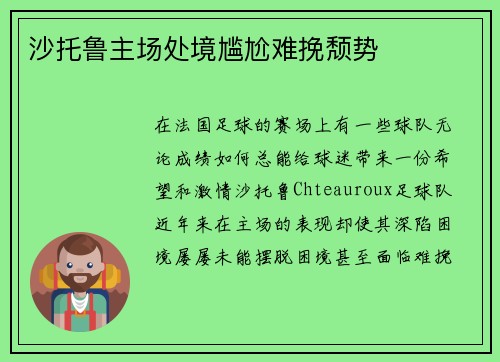 沙托鲁主场处境尴尬难挽颓势
